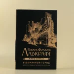 Безымянный город с иллюстрациями Армеля Гольма — изображение 4