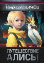 Путешествие Алисы. Кир Булычев