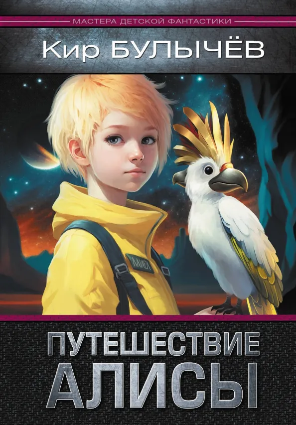 9785171549251_0 Путешествие Алисы. Кир Булычев