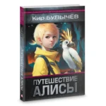 Путешествие Алисы — изображение 2