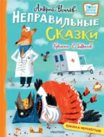Хулиганские стихи и неправильные сказки. Галина Дядина, Усачев Андрей Алексеевич