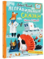 Хулиганские стихи и неправильные сказки — изображение 2
