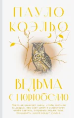 Ведьма с Портобелло. Пауло Коэльо