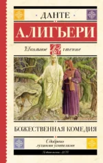 Божественная комедия. Данте Алигьери