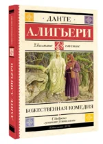 Божественная комедия — изображение 2