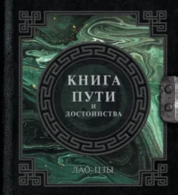 Лао-Цзы. Книга пути и достоинства. Лао-Цзы