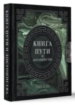 Лао-Цзы. Книга пути и достоинства — изображение 2