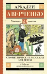 Юмористические рассказы для детей. Аверченко Аркадий Тимофеевич