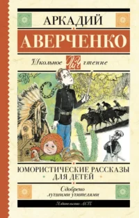 Юмористические рассказы для детей. Аверченко Аркадий Тимофеевич