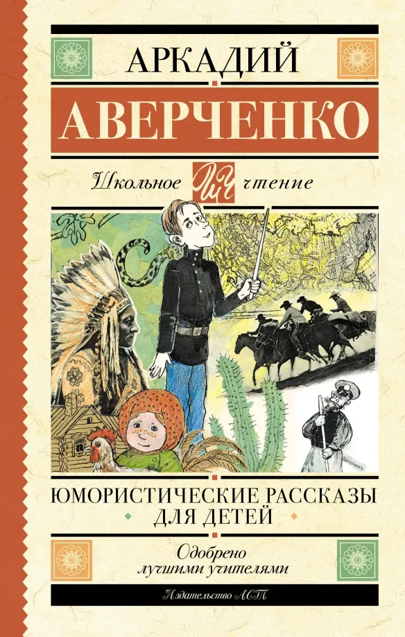 9785171551476_0 Юмористические рассказы для детей. Аверченко Аркадий Тимофеевич