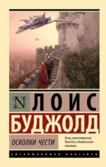 Осколки чести. Буджолд Лоис Макмастер