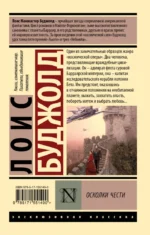Осколки чести — изображение 2
