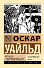 Баллада Редингской тюрьмы. Оскар Уайльд