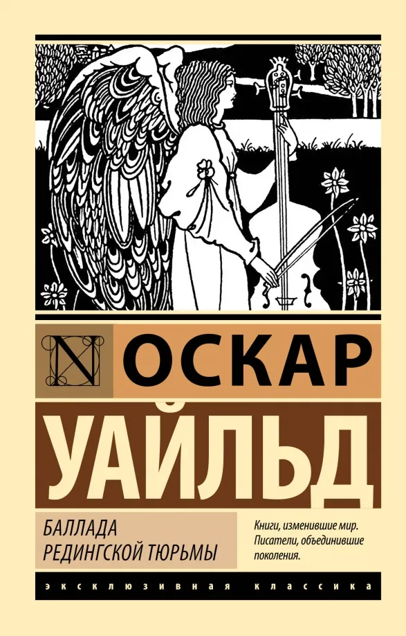9785171551605_0 Баллада Редингской тюрьмы. Оскар Уайльд