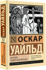 Баллада Редингской тюрьмы — изображение 2
