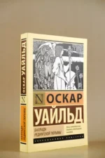 Баллада Редингской тюрьмы — изображение 4