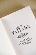Баллада Редингской тюрьмы — изображение 5