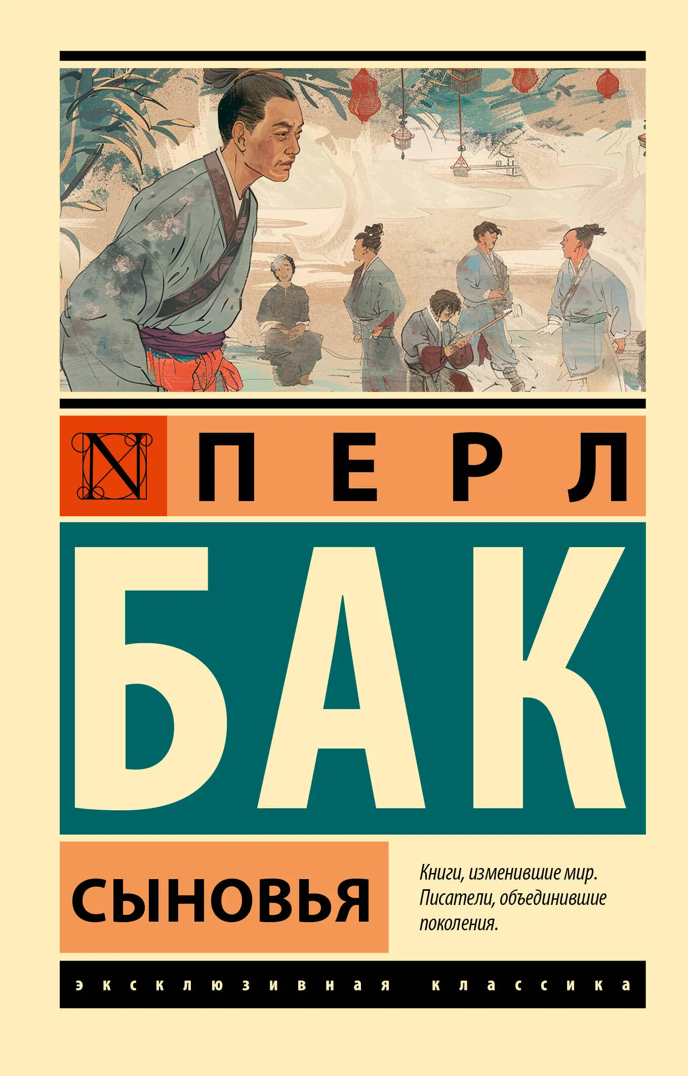 9785171551636_0 Сыновья. БАК П.