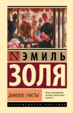 Дамское счастье. Эмиль Золя