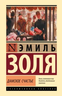 Дамское счастье. Эмиль Золя