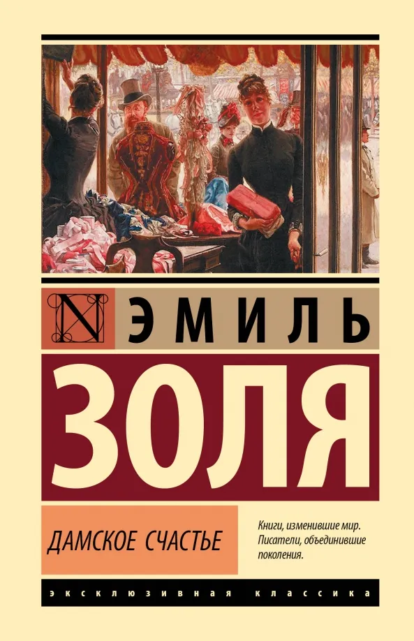 9785171551742_0 Дамское счастье. Эмиль Золя