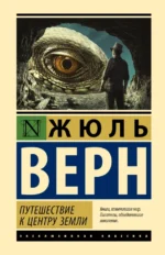 Путешествие к центру Земли. Жюль Верн