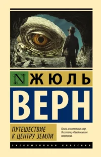 Путешествие к центру Земли. Жюль Верн