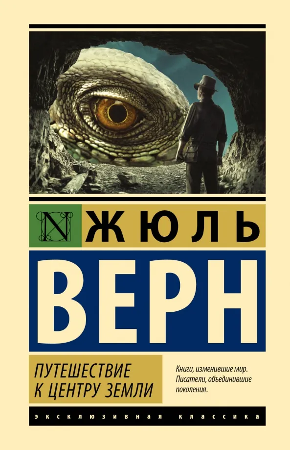 9785171551759_0 Путешествие к центру Земли. Жюль Верн