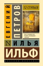 12 стульев. Ильф Илья Арнольдович, Петров Евгений Петрович