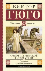 Собор Парижской Богоматери. Виктор Гюго