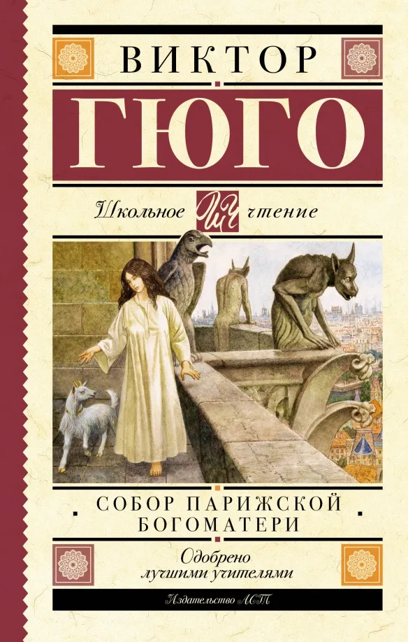 9785171551810_0 Собор Парижской Богоматери. Виктор Гюго
