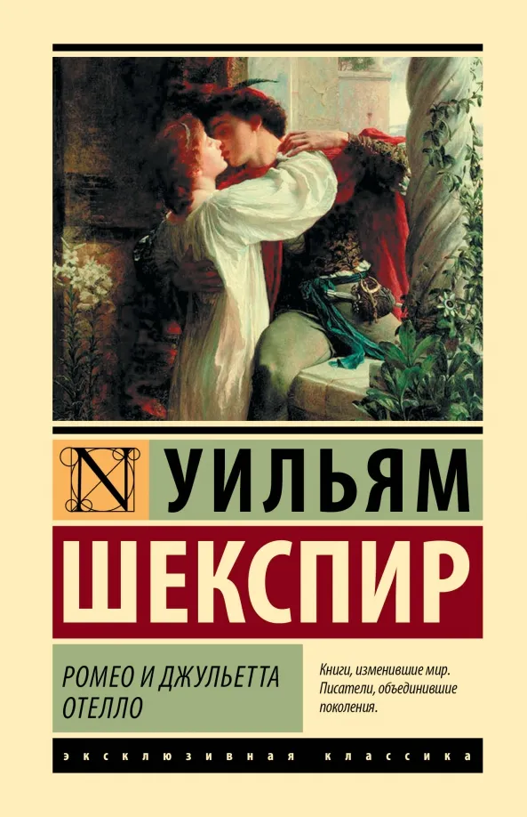 9785171551841_0 Ромео и Джульетта. Отелло. Уильям Шекспир