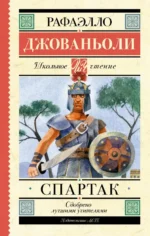 Спартак. Джованьоли Рафаэлло