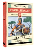 Спартак — изображение 2