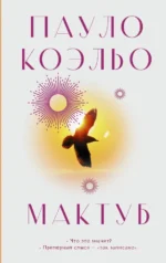 Мактуб. Пауло Коэльо