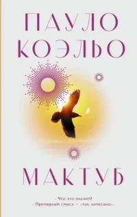 Мактуб. Пауло Коэльо
