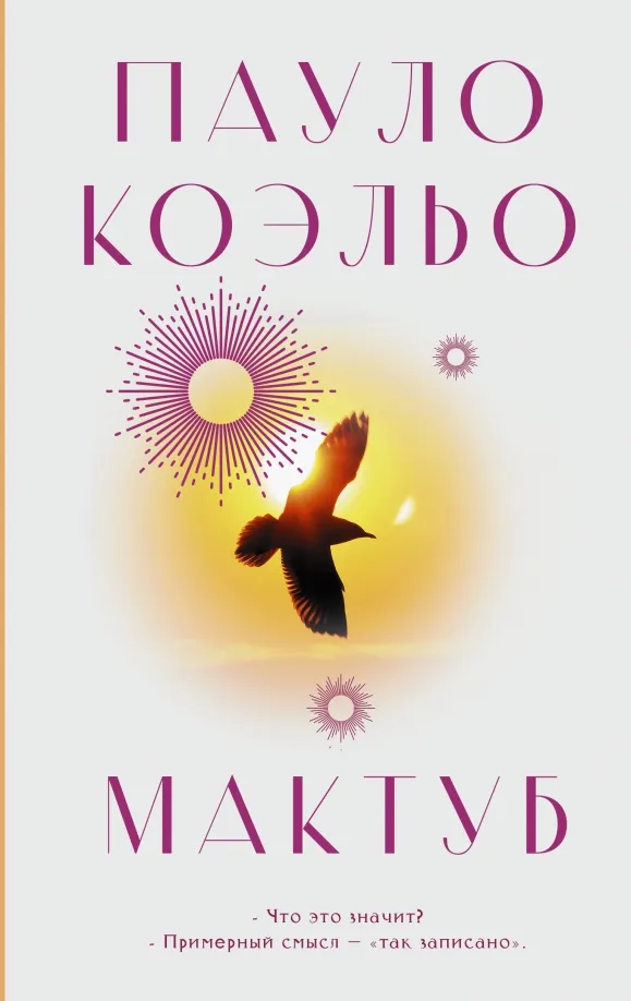 9785171551902_0 Мактуб. Пауло Коэльо