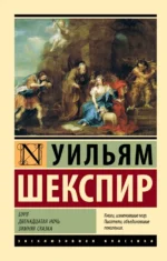 Буря. Двенадцатая ночь. Зимняя сказка. Уильям Шекспир