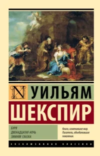 Буря. Двенадцатая ночь. Зимняя сказка. Уильям Шекспир