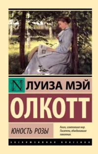 Юность Розы. Олкотт Луиза Мэй