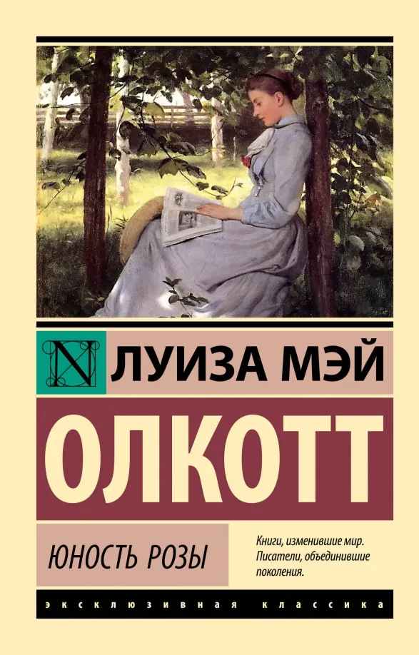 9785171552015_0 Юность Розы. Олкотт Луиза Мэй