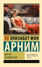 Мистер Скеффингтон. Элизабет фон Арним