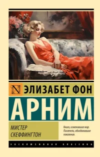 Мистер Скеффингтон. Элизабет фон Арним