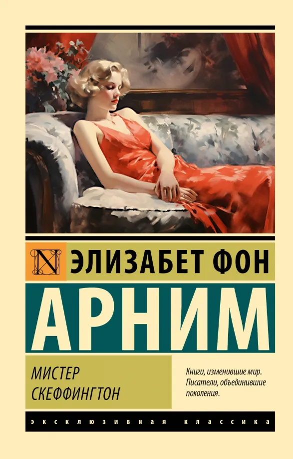 9785171552091_0 Мистер Скеффингтон. Элизабет фон Арним