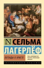 Легенды о Христе. Лагерлеф Сельма