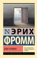 Душа человека. Эрих Фромм