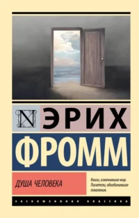 Душа человека. Эрих Фромм