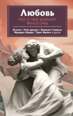 Любовь. Что о ней говорят философы. Платон, Ницше, Фромм и другие. Плужникова Наталья