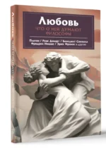 Любовь. Что о ней говорят философы. Платон, Ницше, Фромм и другие — изображение 2