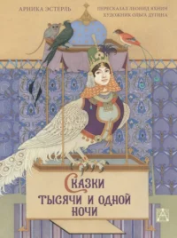 Сказки тысячи и одной ночи с иллюстрациями Ольги Дугиной. Эстерль Арника